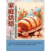 家庭烘焙：家庭傳統的餅乾布丁與蛋糕慕斯糕點 (電子書)