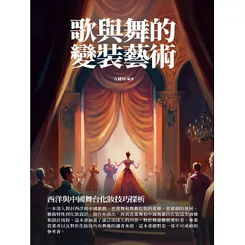 歌與舞的變裝藝術：西洋與中國舞臺化妝技巧探析 (電子書)