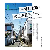 一個人上路，去日本住三十天！：京都．大阪．神戶攝影散記 (電子書)