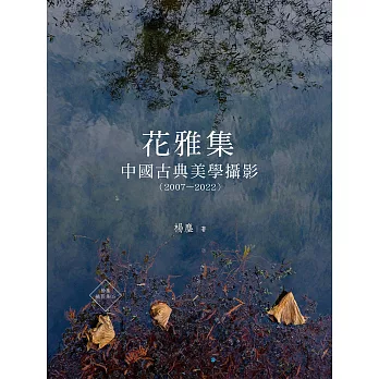 花雅集：中國古典美學攝影（2007—2022） (電子書)