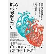 心，與心臟的人類史：從靈魂駐處、情緒載體、情感意象、血液幫浦到心腦連結，心臟的文化圖象與科學演變 (電子書)