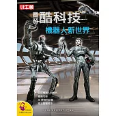 圖解酷科技：機器人新世界 (電子書)