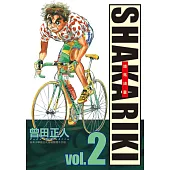 完全版 SHAKARIKI 鐵馬頑童(2) (電子書)