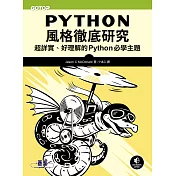 Python風格徹底研究|超詳實、好理解的Python必學主題 (電子書)