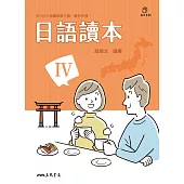 日語讀本IV (電子書)