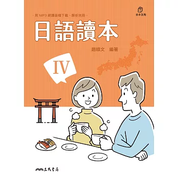 日語讀本IV (電子書)