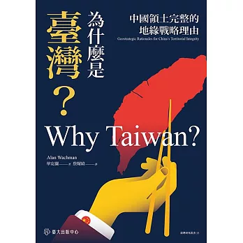 為什麼是臺灣？：中國領土完整的地緣戰略理由 (電子書)