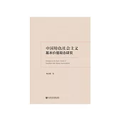 中国特色社会主义基本价值观念研究 (電子書)