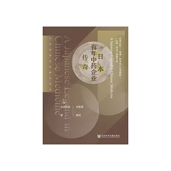 日本百年中药企业传奇 (電子書)