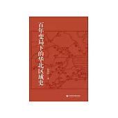 百年变局下的华北区域史 (電子書)