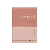 冯定哲学思想研究 (電子書)