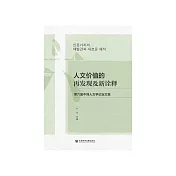 人文价值的再发现及新诠释：第六届中韩人文学论坛文集 (電子書)