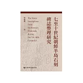 七至十世紀朝鮮半島石刻碑誌整理研究 (電子書)