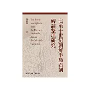 七至十世紀朝鮮半島石刻碑誌整理研究 (電子書)