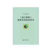 《苏巨黎咪》彝族传统思维研究 (電子書)