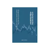 中国实时灵活动态金融状况指数研究 (電子書)