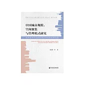 中国城市规模、空间聚集与管理模式研究：转向服务型政府的理论研究和政策选择 (電子書)