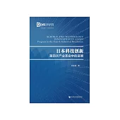 日本科技创新：第四次产业革命中的进展 (電子書)