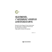 要素禀赋变化、产业结构优化与中国经济高质量发展动力研究 (電子書)