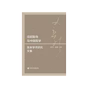 旧邦新命与中国哲学：陈来学术研究文集 (電子書)
