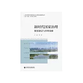 新时代国家治理：制度建设与治理效能 (電子書)