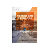 中国对外直接投资的母国贸易效应研究 (電子書)
