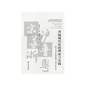 省域现代化的理论与实践：基于京沪苏浙鲁粤六省市的分析 (電子書)