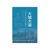 大城大道：中国超特大城市发展规模及结构战略研究 (電子書)