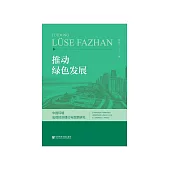 推动绿色发展：中国环境宏观经济理论与政策研究 (電子書)