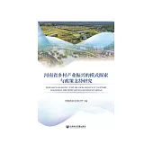 河南省乡村产业振兴的模式探索与政策支持研究 (電子書)