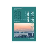 粤港澳大湾区交通发展报告(2023) (電子書)