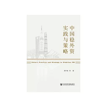 中国稳外资实践与策略 (電子書)