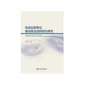 制造业服务化驱动就业结构优化研究 (電子書)