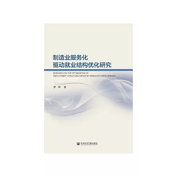制造业服务化驱动就业结构优化研究 (電子書)