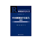 中国睡眠研究报告2023 (電子書)