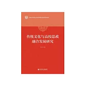 传统文化与高校思政融合发展研究 (電子書)