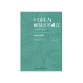 中国电力体制改革研究：理论与政策 (電子書)