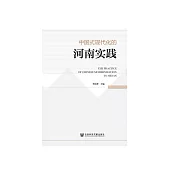 中国式现代化的河南实践 (電子書)