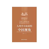人类学方法论的中国视角 (電子書)