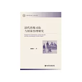 清代省级司法与国家治理研究 (電子書)