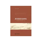 唐诗接受史研究：以朝鲜宣祖时期为中心 (電子書)