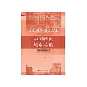中国特色城乡关系：从二元结构到城乡融合 (電子書)