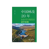 中国林改20年：县域生态文明建设的武平实践 (電子書)