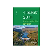 中国林改20年：县域生态文明建设的武平实践 (電子書)