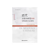 近代汉语分析型致使结构及相关句式研究 (電子書)