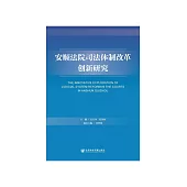 安顺法院司法体制改革创新研究 (電子書)