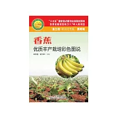 香蕉优质丰产栽培彩色图说 (電子書)