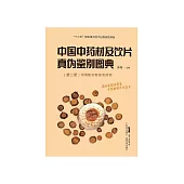 中国中药材及饮片真伪鉴别图典(第二册)：常用根及根茎类药材 (電子書)
