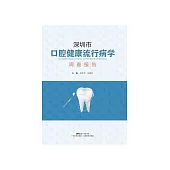 深圳市口腔健康流行病学调查报告 (電子書)