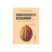 中国中药材及饮片真伪鉴别图典(第三册)：常用种子、果实及皮类药材 (電子書)